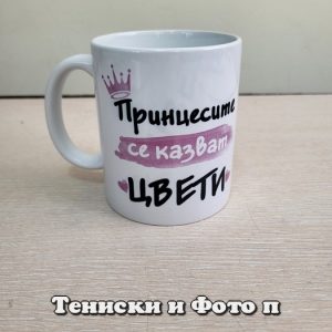 Чаша с надпис Принцесите се казват Цвети, Подарък за Цветница