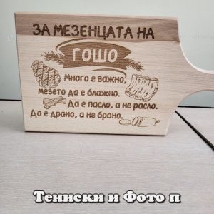 Гравирана дъска с надпис За мезенцата на Гошо, Подарък за Гергьовден