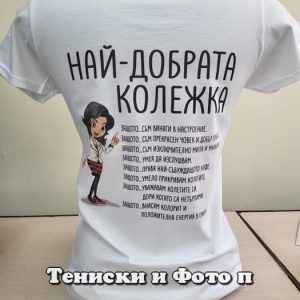 Дамска тениска с надпис Най-добрата колежка, Подарък за колежка