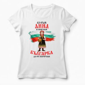 Дамска тениска с надпис Аз съм Анна и обичам българка да се наричам