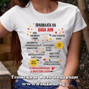 Дамска тениска с надпис Правилата на баба Ани, подарък за имен ден