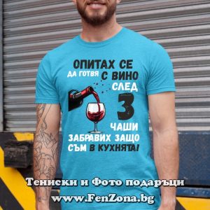 Мъжка тениска с надпис Опитах се да готвя с вино