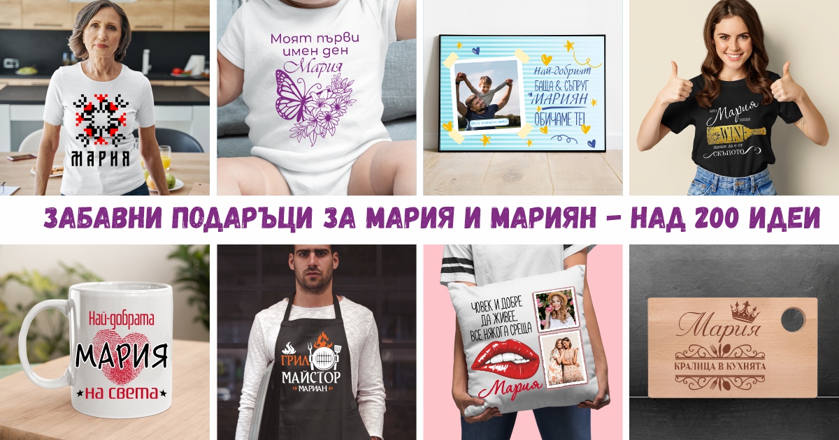 Забавни подаръци за мария