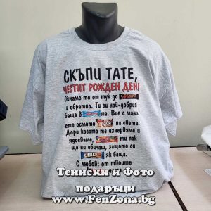 Мъжка тениска с надпис Скъпи Тате