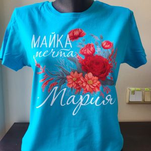 Дамска тениска Майка мечта Мария