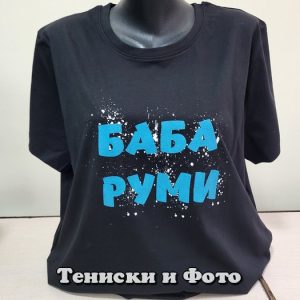 Дамска тениска с надпис Баба Руми