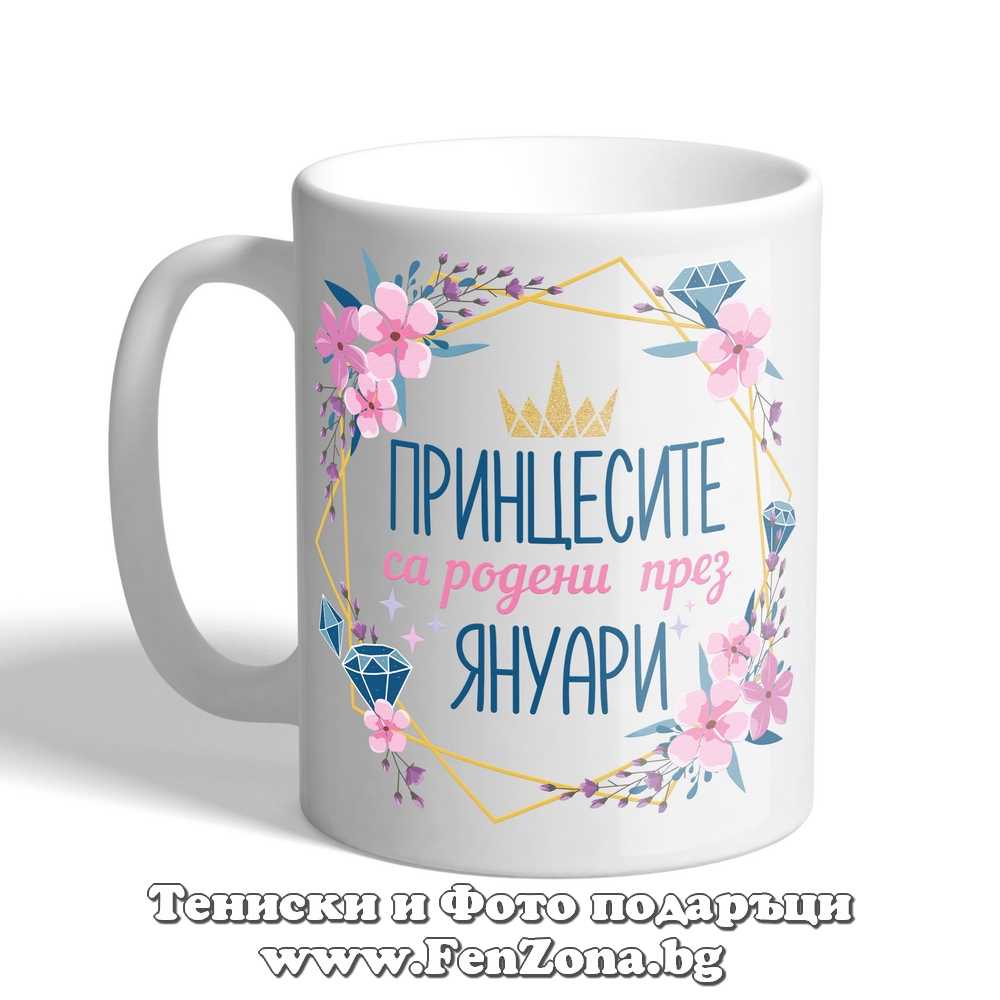 Чаша с надпис принцесите са родени през януари и цветя