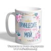 Чаша с надпис принцесите са родени през май и цветя