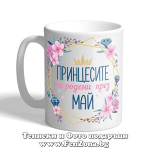 Чаша с надпис принцесите са родени през май и цветя