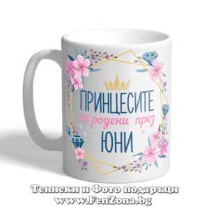 Чаша с надпис принцесите са родени през юни и цветя