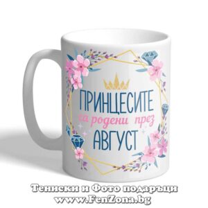 Чаша с надпис принцесите са родени през август и цветя