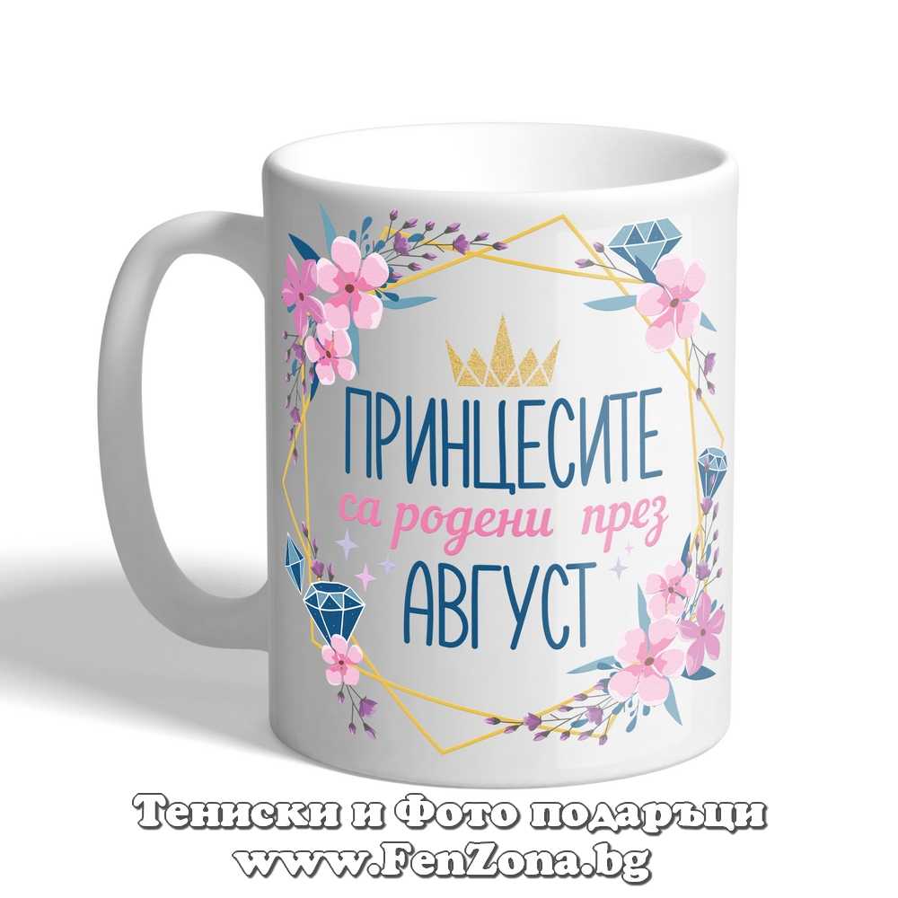 Чаша с надпис принцесите са родени през август и цветя