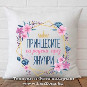 Възглавница с надпис принцесите са родени през януари и цветя