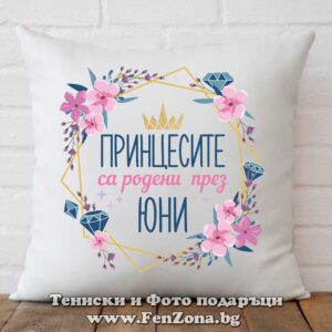 Възглавница с надпис принцесите са родени през юни и цветя
