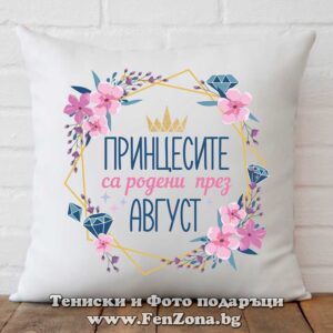 Възглавница с надпис принцесите са родени през август и цветя