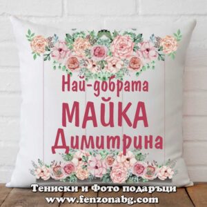 Декоративна възглавница с надпис Най-добрата майка Димитрина