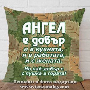 Декоративна възглавница с надпис Ангел е най-добър с пушка в гората