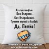 Декоративна възглавница с надпис Да Петко boss