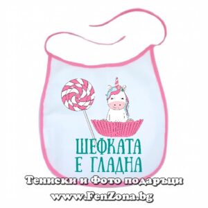 Лигавник с надпис Шефката е гладна