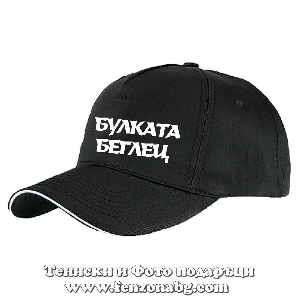 Шапка с крива козирка с надпис Булката беглец