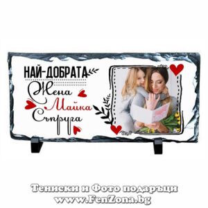 Скална плоча камък със снимка и надпис Най-добрата жена, майка, съпруга