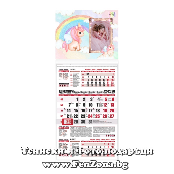 Детски календар със снимка Еднорог с дъга - трисекционен