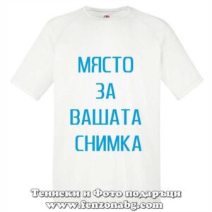 Мъжка спортна тениска със снимки и надписи по поръчка Fruit of the Loom