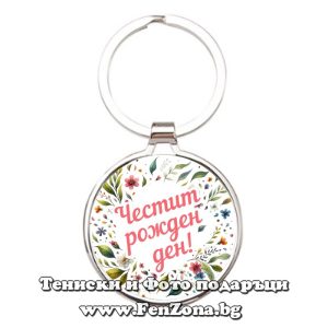 Ключодържател с надпис Честит рожден ден
