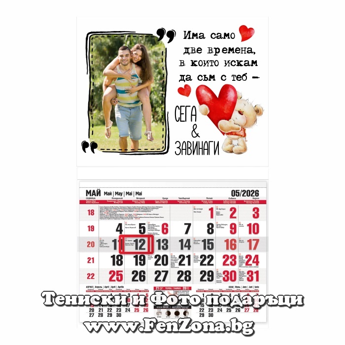 Календар със снимка Сега и завинаги - Image 4