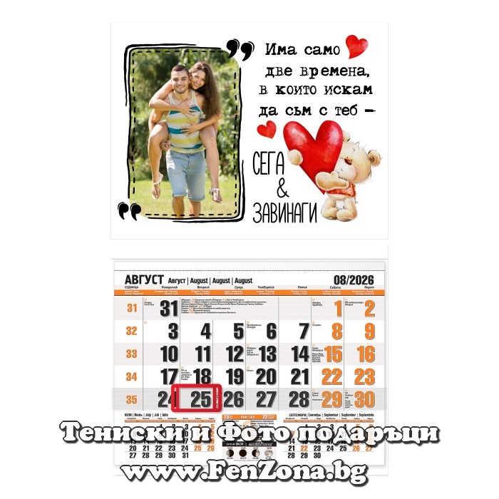 Календар със снимка Сега и завинаги