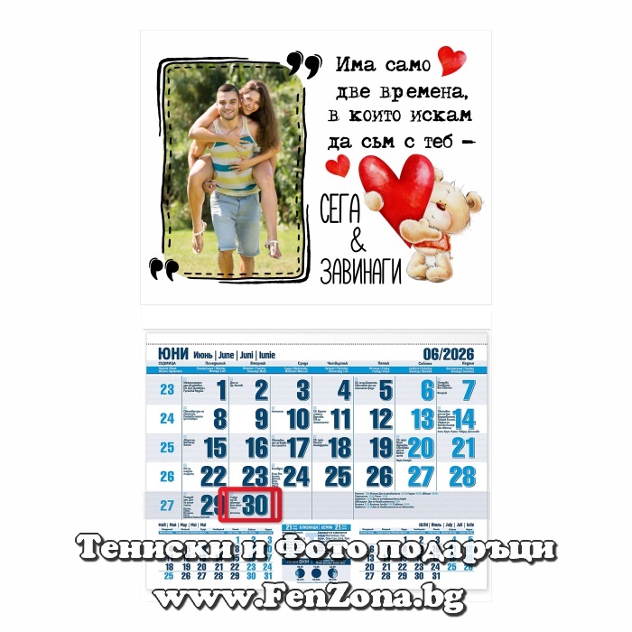 Календар със снимка Сега и завинаги - Image 3