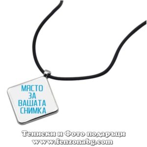 Квадратно колие със снимка