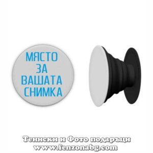 Попсокет със снимка
