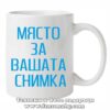 Бяла чаша със снимка