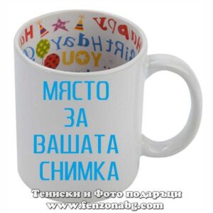 Чаша със снимка с вътрешност Happy Birthday