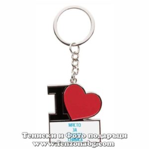 Ключодържател със снимка I love