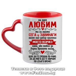 Чаша с червена дръжка сърце На моя любим
