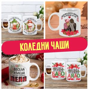 Коледни чаши