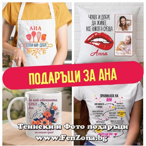 Подаръци за Анна