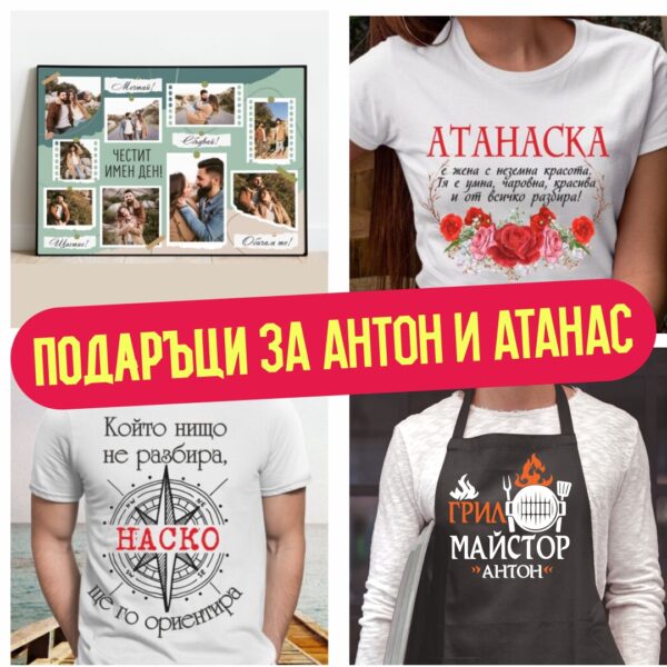 Подаръци за Антоновден и Атанасовден