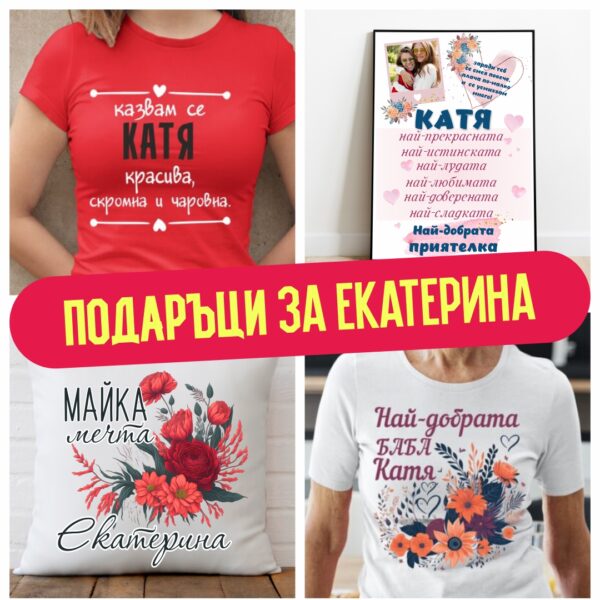 Подаръци за Екатерина