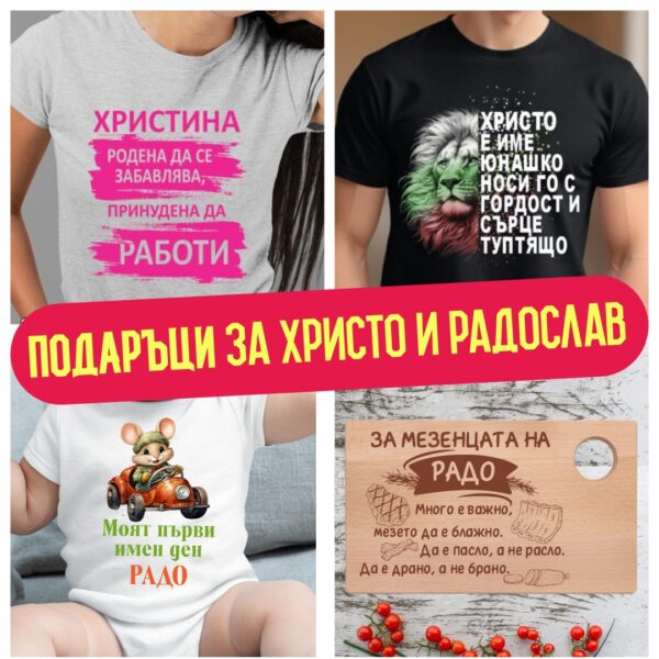 Подаръци за имен ден - Христо, Радослав