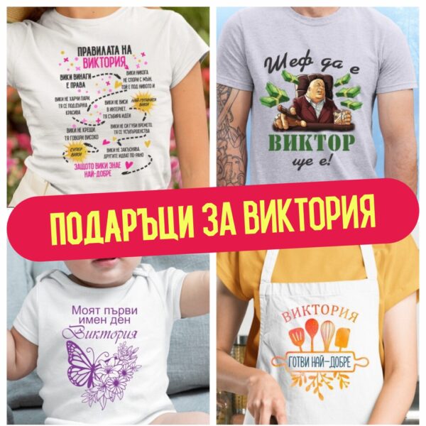 Подаръци за Виктория