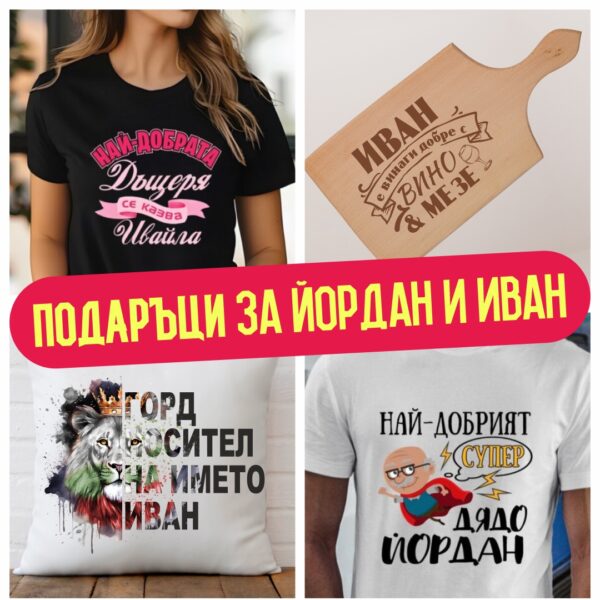 Подаръци за Ивановден и Йордановден