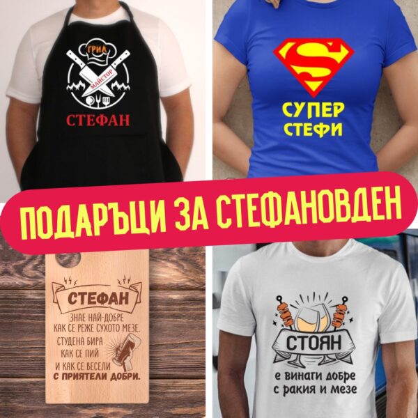 Подаръци за Стефановден