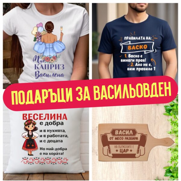 Подаръци за Васильовден