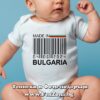 Бебешко боди с надпис - Made in Bulgaria