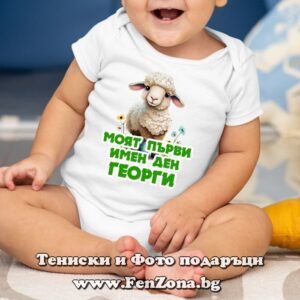 Бебешко боди с надпис - Моят първи имен ден Георги