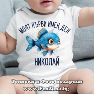Бебешко боди с надпис Моят първи имен ден Николай