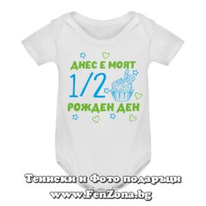 Бебешко боди с надпис - Днес е моят 1/2 рожден ден